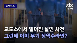 [자막뉴스] 교도소에서 벌어진 살인 사건…그런데 이미 '무기 징역수'라면? / JTBC News