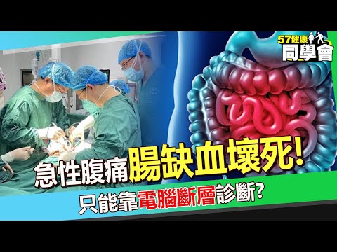 外科醫師的手不再萬能！？ 70歲三高老伯急性腹痛「腸缺血壞死」只能靠電腦斷層診斷！？ 醫師驚：再晚恐整段切掉！【 @57healthy  】#洪永祥 醫師