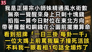 【正陽宗小師妹35】我精通風水術數無奈一覺醒來身上只剩十塊錢掐指一算財位在東北方向帶著羅盤和銅錢在公園前擺攤算命一位大媽上前罵我騙子不料我看相全場炸了#書林小說 #重生 #爽文 #情感故事#唯美频道