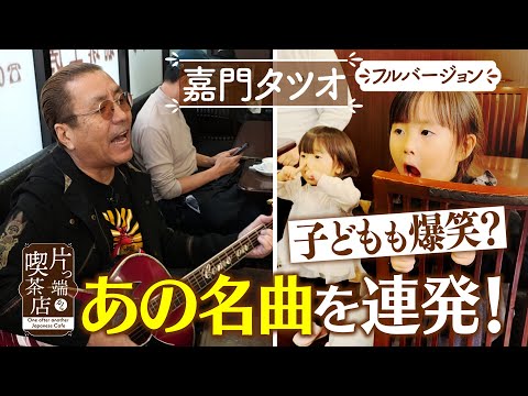 【嘉門タツオ】子どもも爆笑？あの名曲を連発！【片っ端から喫茶店】