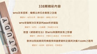 聽我說，經貿法訊！#第338期