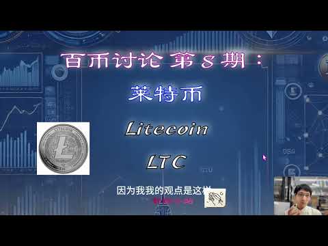 【百币讨论】 第 8 期：Litecoin 莱特币！