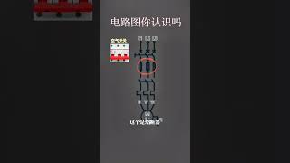 330 这些图形你都认识吗#电工常识 #维修电工 #电气 #配电箱 #电路图知识 #diy #electricianequipment #电工
