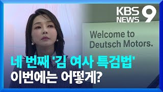 ‘3전 4기’ 김건희 특검법…어떤 의혹 수사하나? [9시 뉴스] / KBS  2024.12.12.