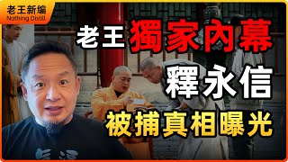 【獨家內幕】釋永信被捕真相曝光！習近平一句「妖僧」！釋永信外逃翻車！