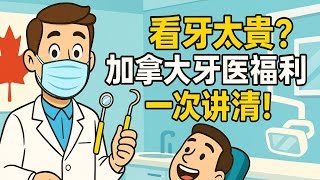 看牙太贵？加拿大牙医福利计划一次讲清！省钱诀窍别错过!