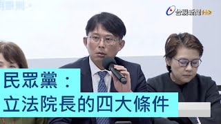 黃國昌：民眾黨提出的立法院院長四大條件 (字幕版)