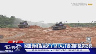 國軍最強戰車來了 M1A2T首公開射擊 總統:無怪乎地表最強｜TVBS新聞 @TVBSNEWS02