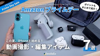 [Amazon Prime Day] Now is the time to get started! 7 handy items for shooting and editing videos ...