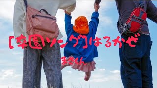 ［卒園ソング］はるかぜ
