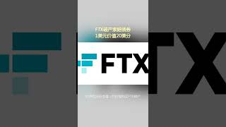 FTX破产索赔债券1美元价值20美分。