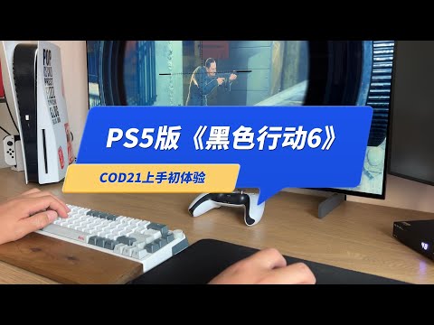 PS5版《COD21》黑色行动6上手初体验，值得买吗？