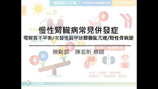 慢性腎臟病─認識併發症與藥物治療《二》你知道腎功能衰退可能造成「骨頭病變」嗎?  常見治療藥物有哪些?