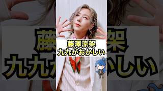 【ミセス】藤澤涼架、九九がやばい #おもミュ #ミセスグリーンアップル #ライラック