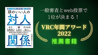 VRC年間アワード2022『頭のいい人の対人関係 誰とでも対等な関係を築く交渉術』