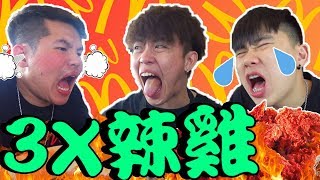 3X辣雞 超辣屁股 辣肚子體驗！辣累樓眉