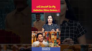 జగన్ పాలనలో వేల కోట్ల రూపాయలు చేతులు మారాయి.. #APLiquorScam #Mithunreddy #SIT #YSJagan