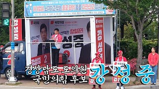 강성중 국민의힘 경상남도 도의원후보 죽림지역 유세