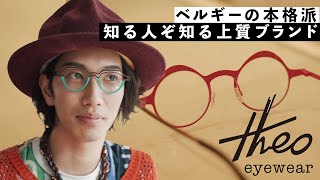 【Theo】ファッション好き必見！個性が光る上質ブランド”テオ”のオススメ5選！