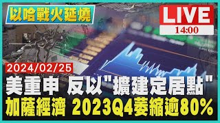 美重申 反以"擴建定居點"　加薩經濟 2023Q4萎縮逾80%LIVE｜ 1400 以巴戰火再起｜TVBS新聞