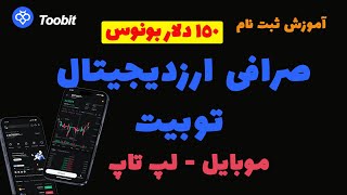 آموزش کامل ثبت نام در صرافی Toobit | ساخت حساب توبیت در کمتر از ۵ دقیقه!