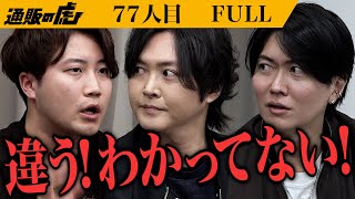 ｢黙って聞いてましたけど…｣虎の指摘を遮り巨樹が声を上げる！羊肉×山椒｢覚悟のマーボードーフ｣を1万食販売したい【5歳】[77人目]通販の虎【FULL】