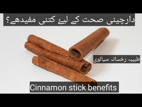 how#cinnamon#sticks#beneficial#health  دارچینی صحت کے لیۓ کتنی مفید ھے؟