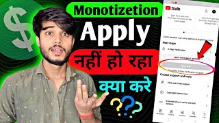 Apply now का option नही show हो रहा है 😭| Monetization Apply now ka option nahi show ho raha hai