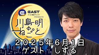 ゲスト　しずる　２０２５年６月１日　イースト駅前クリニック 川島明のねごと