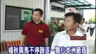 990921【凡那比颱風】楊秋興視察本洲工業區  廠商感謝縣府改善排水系統