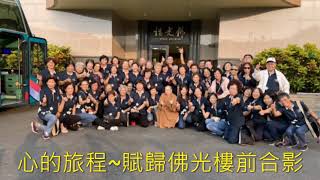 佛光會頭份區 2020 工作報告