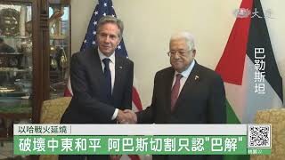 哈瑪斯掀戰火 阿巴斯切割只認"巴解"
