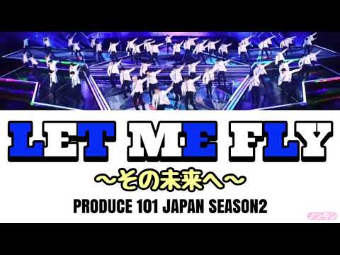 【 カナルビ / 日本語字幕 / 歌詞 】LET ME FLY～その未来へ～ / PRODUCE 101 JAPAN SEASON2