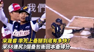 宋晟睿 率先上壘腿到底有多快? 宋88連尻3個壘包衝回本壘得分 CPBL中華職棒 統一獅 vs 中信兄弟