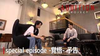 ［011］仲間探しオーディション【timelesz project -AUDITION-】special episode -覚悟-  10月11日(金) Netflixにて配信