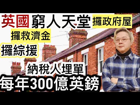 英國窮人天堂❗️攞綜援❗️攞政府房屋❗️攞救濟金❗️納稅人埋單每年300億英鎊⁉️英國通脹上升｜工資薪酬上升！有正負面因素❓