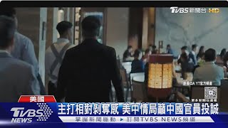 間諜戰! 美國情報局CIA公開策反影片 教戰中國官員洩密.躲避監控｜TVBS新聞 @TVBSNEWS01