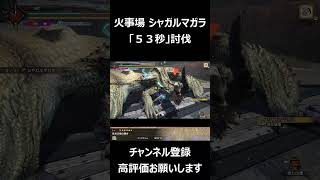 シャガルマガラ 53秒 討伐 火事場/ Shagaru Magala  53sec Heroics【MHRS】#shorts