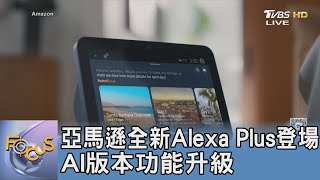 亞馬遜全新Alexa Plus登場 AI版本功能升級｜FOCUS午間新聞 20250311 @TVBSNEWS01