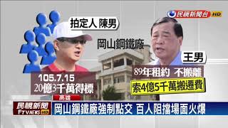 岡山鋼鐵廠強制點交 王姓男子率眾抵抗爆推擠－民視新聞
