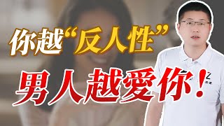 你越“反人性”，男人越愛你#情感 #感情