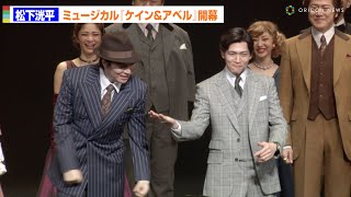 松下洸平＆松下優也、ミュージカル『ケイン＆アベル』開幕　カーテンコール映像が到着