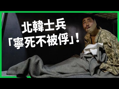 北韓士兵「寧死不被俘」！烏軍終靠逮2兵抓俄國把柄？大批軍人死在國外恐影響北韓政權？【TODAY 看世界】