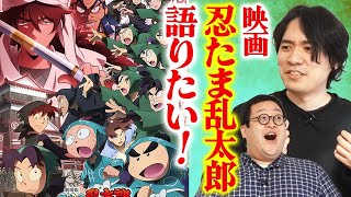 ぐんぴぃ以外の皆で劇場版「忍たま乱太郎」を観た【名作】