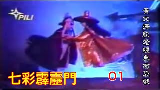 七彩霹靂門 01 黃文擇紀念經典布袋戲