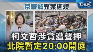 柯文哲涉貪遭聲押 北院暫定20:00開庭｜TVBS新聞 @TVBSNEWS02