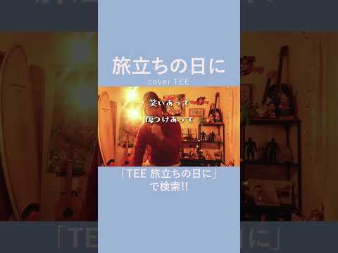 【卒業ってちょっとエモいよね…】旅立ちの日に covered by TEE