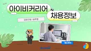 아이비커리어 7월 3주차 채용정보