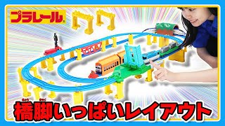 [Plarail Mission] Take on the challenge of creating a layout that uses lots of bridge piers!