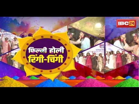 Holi Celebration 2025, होली के रंग..छॉलीवुड के संग, होली के गीत पर जमकर झूमे कलाकार